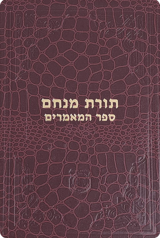 Sefer HaMaamarim