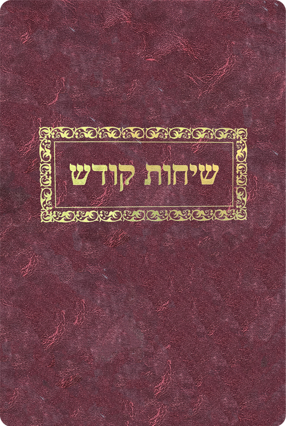 Sichos Kodesh