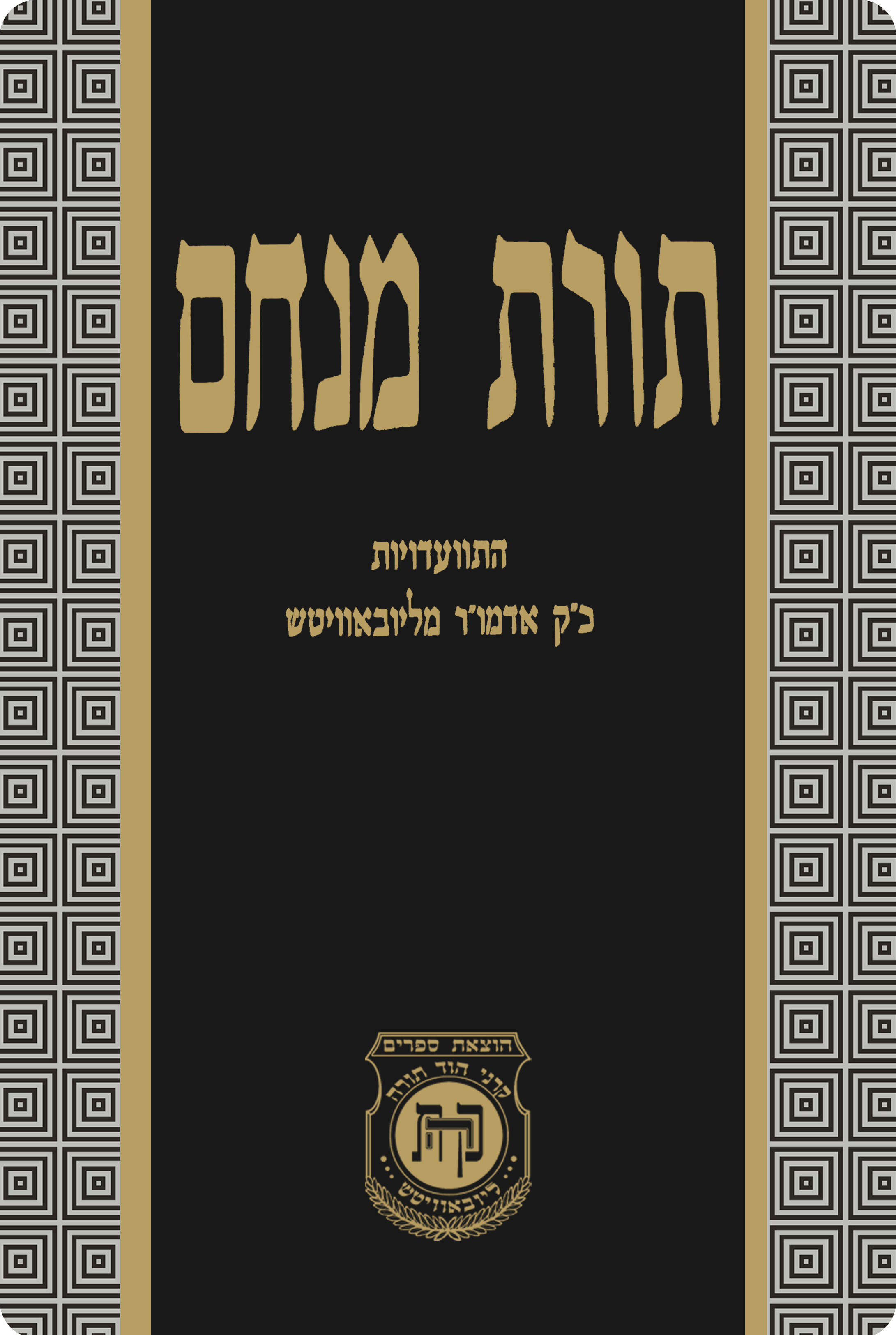 Toras Menachem